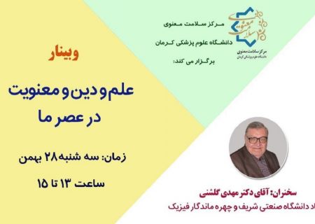 وبینار علم، دین و معنویت به همت علوم پزشکی کرمان برگزار می شود